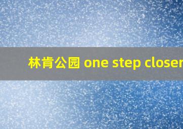 林肯公园 one step closer